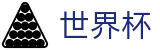 世界杯（中文）投注中心 - 互动服务平台及赛事覆盖